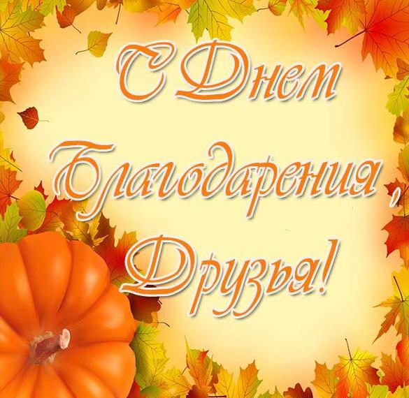 Скачать бесплатно Открытка на день благодарения на русском языке на сайте WishesCards.ru