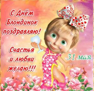 Скачать бесплатно Открытка на день блондинок с поздравлением на сайте WishesCards.ru
