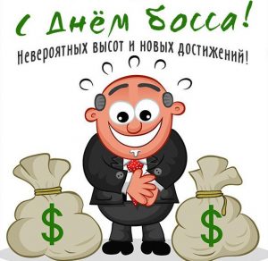 Скачать бесплатно Открытка на день босса 2020 на сайте WishesCards.ru