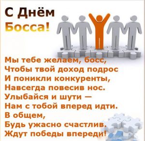 Скачать бесплатно Открытка на день босса на сайте WishesCards.ru