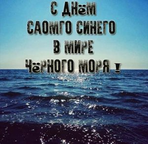 Скачать бесплатно Открытка на день Черного моря на сайте WishesCards.ru
