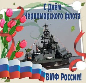 Скачать бесплатно Открытка на день Черноморского Флота на сайте WishesCards.ru