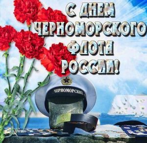 Скачать бесплатно Открытка на день Черноморского Флота России на сайте WishesCards.ru