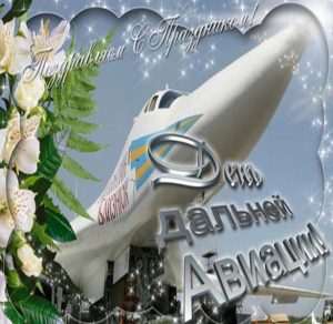 Скачать бесплатно Открытка на день дальней авиации на сайте WishesCards.ru