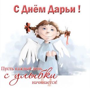 Скачать бесплатно Открытка на день Дарьи с поздравлением на сайте WishesCards.ru