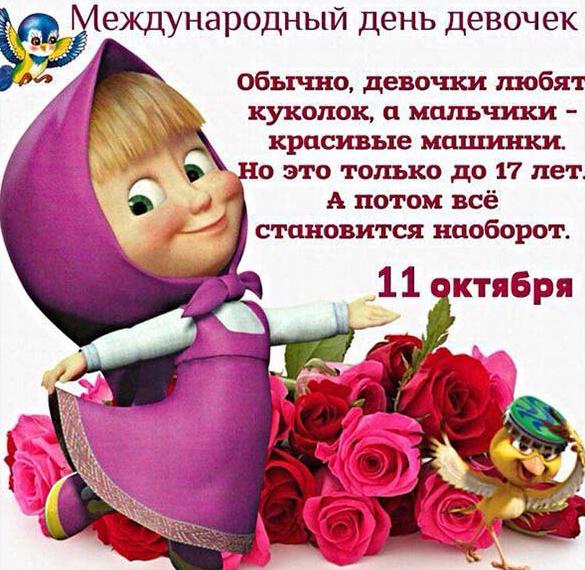 Скачать бесплатно Открытка на день девочек 11 октября на сайте WishesCards.ru