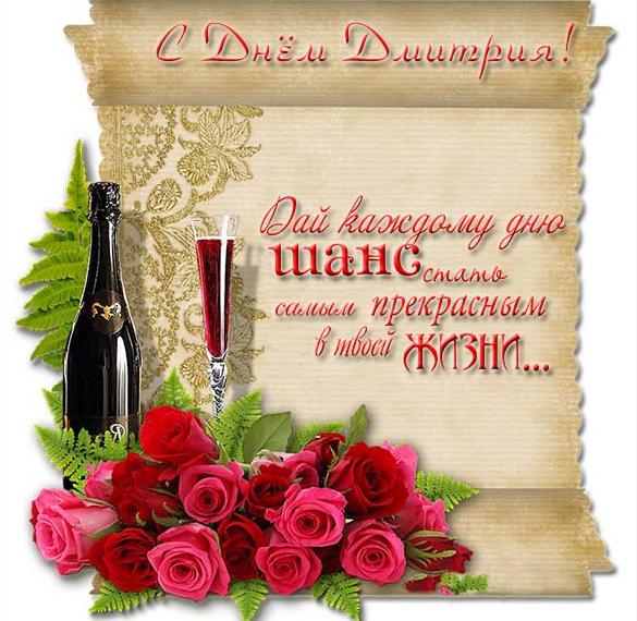Скачать бесплатно Открытка на день Дмитрия с поздравлением на сайте WishesCards.ru