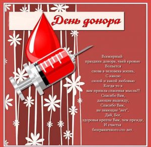 Скачать бесплатно Открытка на день донора на сайте WishesCards.ru
