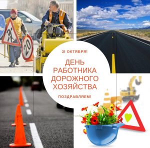 Скачать бесплатно Открытка на день дорожника 2020 на сайте WishesCards.ru