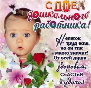 Скачать бесплатно Открытка на день дошкольного работника на сайте WishesCards.ru
