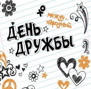 Скачать бесплатно Открытка на день дружбы 2018 на сайте WishesCards.ru