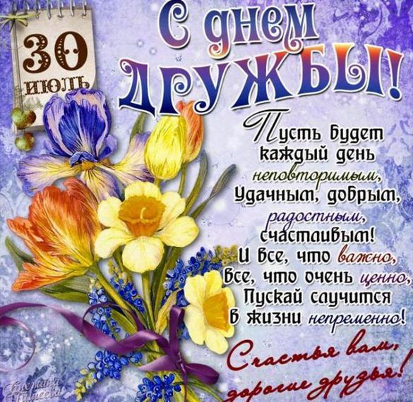Скачать бесплатно Открытка на день дружбы 2019 на сайте WishesCards.ru