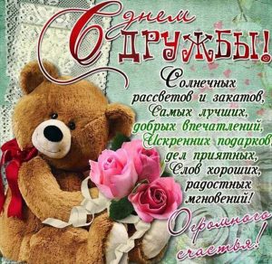 Скачать бесплатно Открытка на день дружбы для друзей на сайте WishesCards.ru