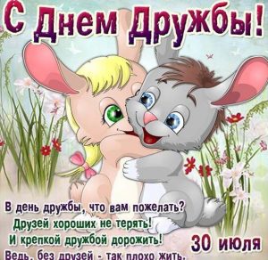 Скачать бесплатно Открытка на день дружбы на сайте WishesCards.ru