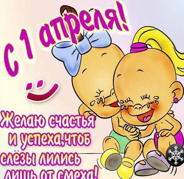 Скачать бесплатно Открытка на день дурака с поздравлением на сайте WishesCards.ru