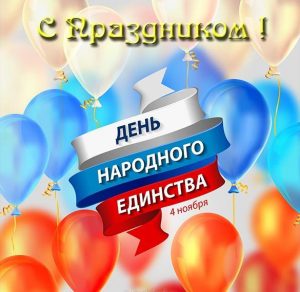 Скачать бесплатно Открытка на день единства России на сайте WishesCards.ru