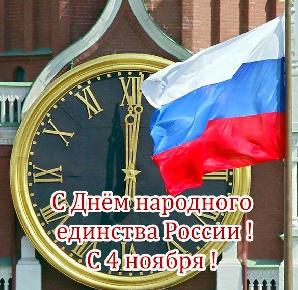 Скачать бесплатно Открытка на день единства России с поздравлением на сайте WishesCards.ru