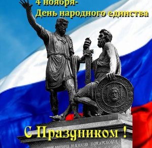 Скачать бесплатно Открытка на день единства в России на сайте WishesCards.ru