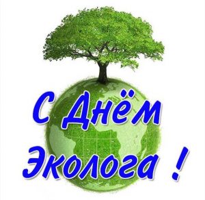 Скачать бесплатно Открытка на день эколога на сайте WishesCards.ru
