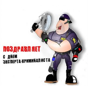 Скачать бесплатно Открытка на день эксперта криминалиста на сайте WishesCards.ru