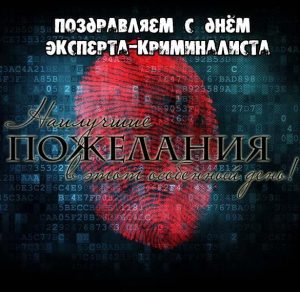 Скачать бесплатно Открытка на день эксперта криминалиста с поздравлением на сайте WishesCards.ru