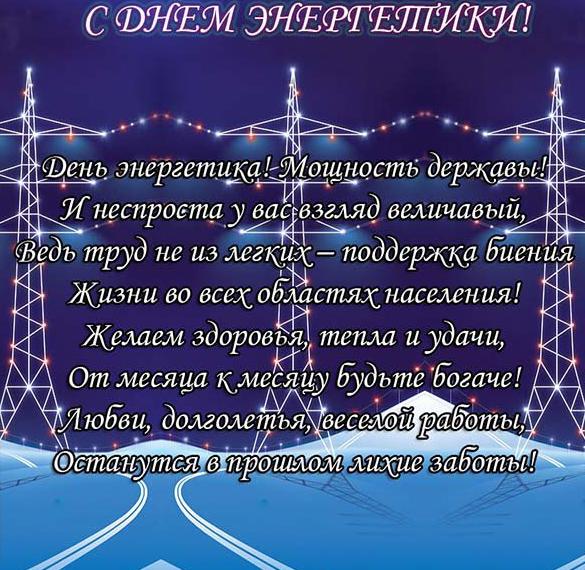Скачать бесплатно Открытка на день энергетика на сайте WishesCards.ru