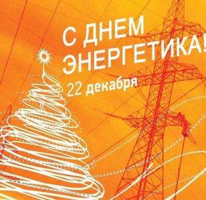 Скачать бесплатно Открытка на день энергетика в картинке на сайте WishesCards.ru