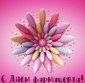 Скачать бесплатно Открытка на день фармацевта на сайте WishesCards.ru