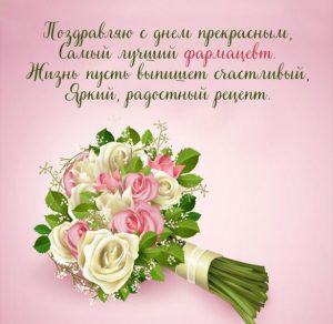 Скачать бесплатно Открытка на день фармацевта с поздравлением на сайте WishesCards.ru