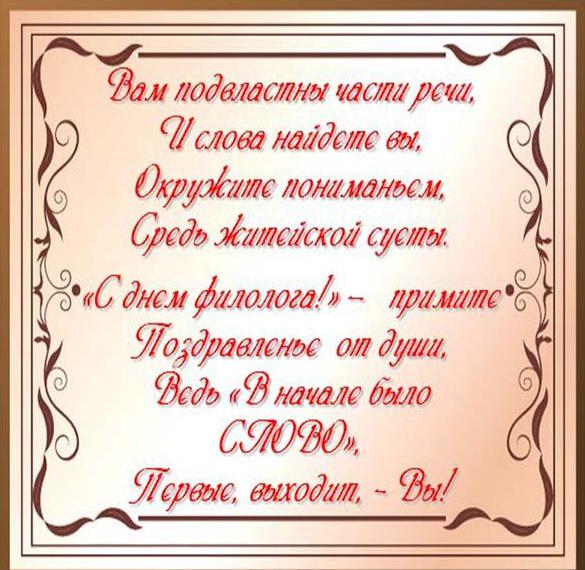 Скачать бесплатно Открытка на день филолога с поздравлением на сайте WishesCards.ru