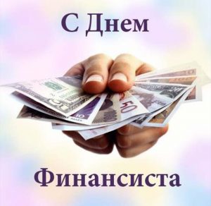 Скачать бесплатно Открытка на день финансиста на сайте WishesCards.ru