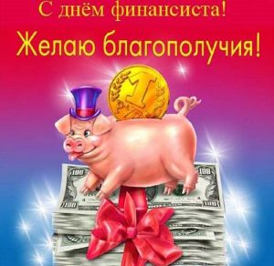 Скачать бесплатно Открытка на день финансиста России на сайте WishesCards.ru