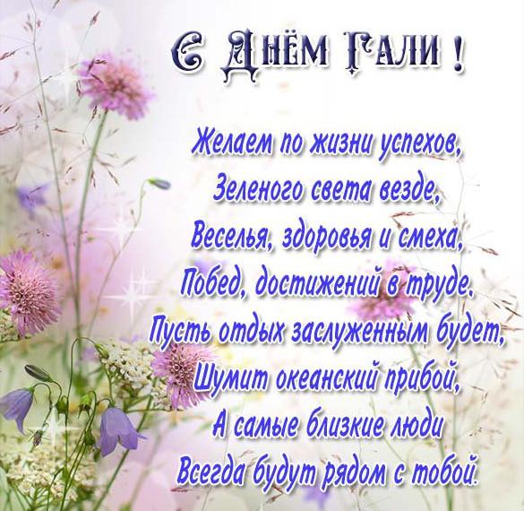 Скачать бесплатно Открытка на день Гали с поздравлением на сайте WishesCards.ru
