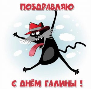 Скачать бесплатно Открытка на день Галины на сайте WishesCards.ru