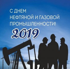 Скачать бесплатно Открытка на день газовика 2019 на сайте WishesCards.ru