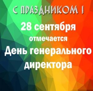 Скачать бесплатно Открытка на день генерального директора 28 сентября на сайте WishesCards.ru