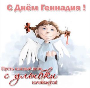 Скачать бесплатно Открытка на день Геннадия с поздравлением на сайте WishesCards.ru