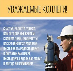 Скачать бесплатно Открытка на день геодезиста со стихами в открытке на сайте WishesCards.ru