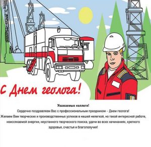 Скачать бесплатно Открытка на день геолога с поздравлением коллегам на сайте WishesCards.ru