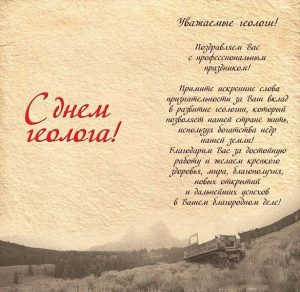 Скачать бесплатно Открытка на день геолога с поздравлением на сайте WishesCards.ru