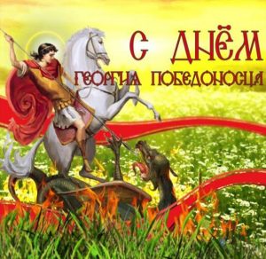 Скачать бесплатно Открытка на день Георгия Победоносца на сайте WishesCards.ru