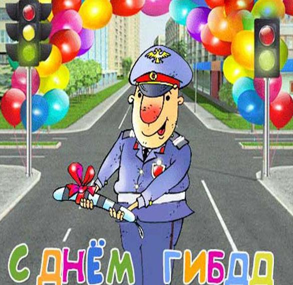 Скачать бесплатно Открытка на день ГИБДД на сайте WishesCards.ru