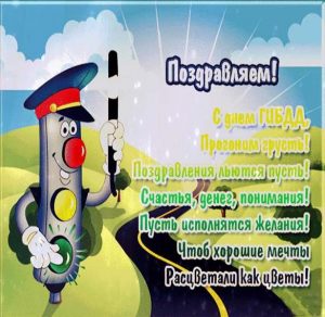 Скачать бесплатно Открытка на день ГИБДД с поздравлением на сайте WishesCards.ru