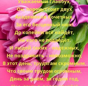 Скачать бесплатно Открытка на день главного бухгалтера 21 апреля с поздравлением на сайте WishesCards.ru