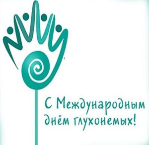 Скачать бесплатно Открытка на день глухих на сайте WishesCards.ru