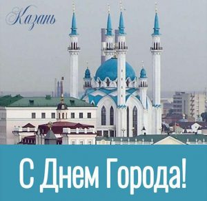 Скачать бесплатно Открытка на день города Казань на сайте WishesCards.ru