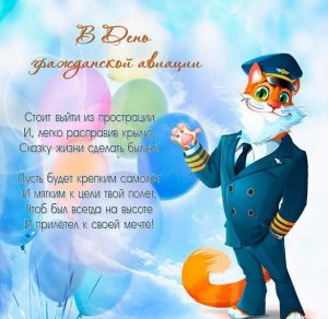 Скачать бесплатно Открытка на день гражданской авиации на сайте WishesCards.ru