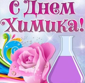 Скачать бесплатно Открытка на день химика на сайте WishesCards.ru