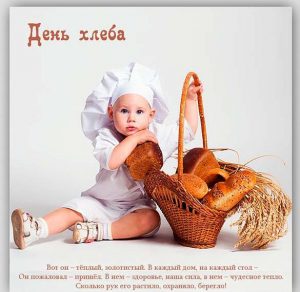 Скачать бесплатно Открытка на день хлеба на сайте WishesCards.ru