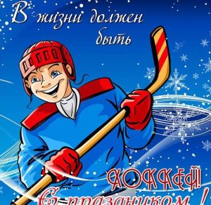 Скачать бесплатно Открытка на день хоккея на сайте WishesCards.ru